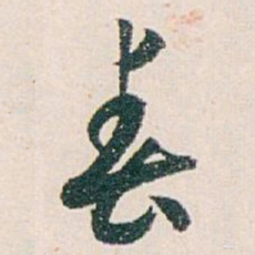 白蕉春书法图片