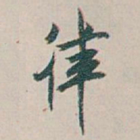 白蕉律书法图片