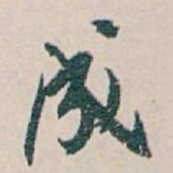 白蕉成书法图片