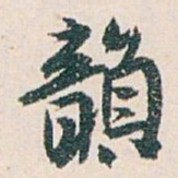 白蕉韻书法图片