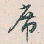白蕉席书法图片
