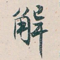 白蕉解书法图片