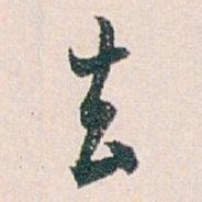 白蕉去书法图片