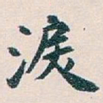 白蕉淚书法图片
