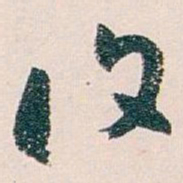 白蕉復书法图片