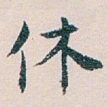 白蕉休书法图片