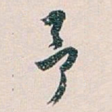 白蕉予书法图片