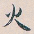 白蕉火书法图片
