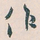 白蕉作书法图片