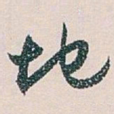 白蕉地书法图片