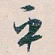 白蕉平书法图片