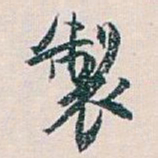 白蕉製书法图片