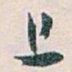 白蕉上书法图片