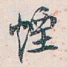白蕉煙书法图片