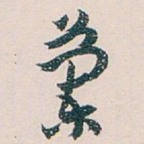 白蕉蘭书法图片