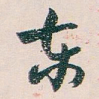 白蕉东书法图片