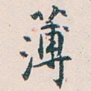 白蕉薄书法图片