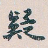 白蕉疑书法图片