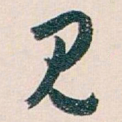 白蕉见书法图片