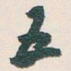 白蕉五书法图片