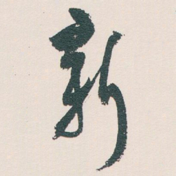 白蕉新书法图片