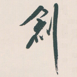 白蕉創书法图片