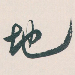 白蕉地书法图片