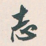 白蕉志书法图片