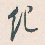 白蕉纪书法图片