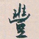 白蕉豐书法图片