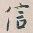 白蕉信书法图片