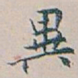 白蕉異书法图片