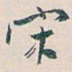 白蕉宋书法图片
