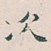 白蕉次书法图片
