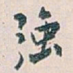 白蕉强书法图片