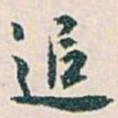 白蕉追书法图片