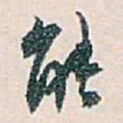 白蕉能书法图片