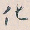 白蕉化书法图片