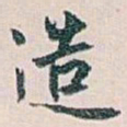 白蕉造书法图片