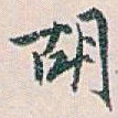 白蕉胡书法图片