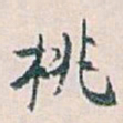 白蕉桃书法图片
