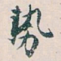 白蕉勢书法图片
