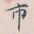 白蕉市书法图片