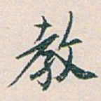 白蕉教书法图片