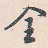 白蕉全书法图片