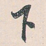 白蕉下书法图片