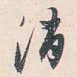 白蕉消书法图片