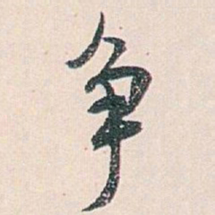 白蕉争书法图片