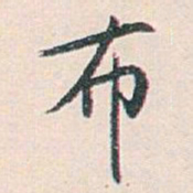 白蕉布书法图片