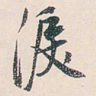 白蕉淚书法图片